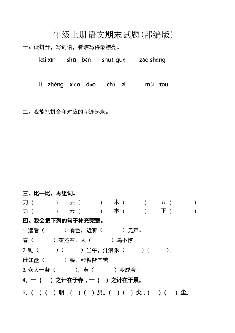一年级语文上册上期末卷（六）（部编版）-淘课榜