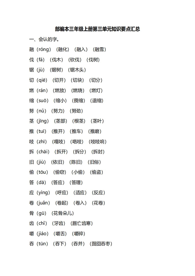 三年级语文上册第三单元知识要点汇总（部编版）-淘课榜