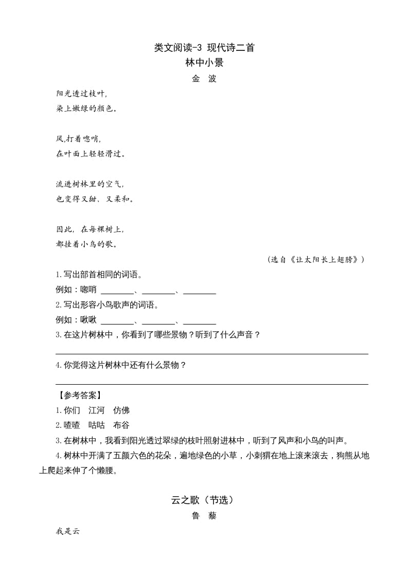 四年级语文上册类文阅读3现代诗二首-淘课榜