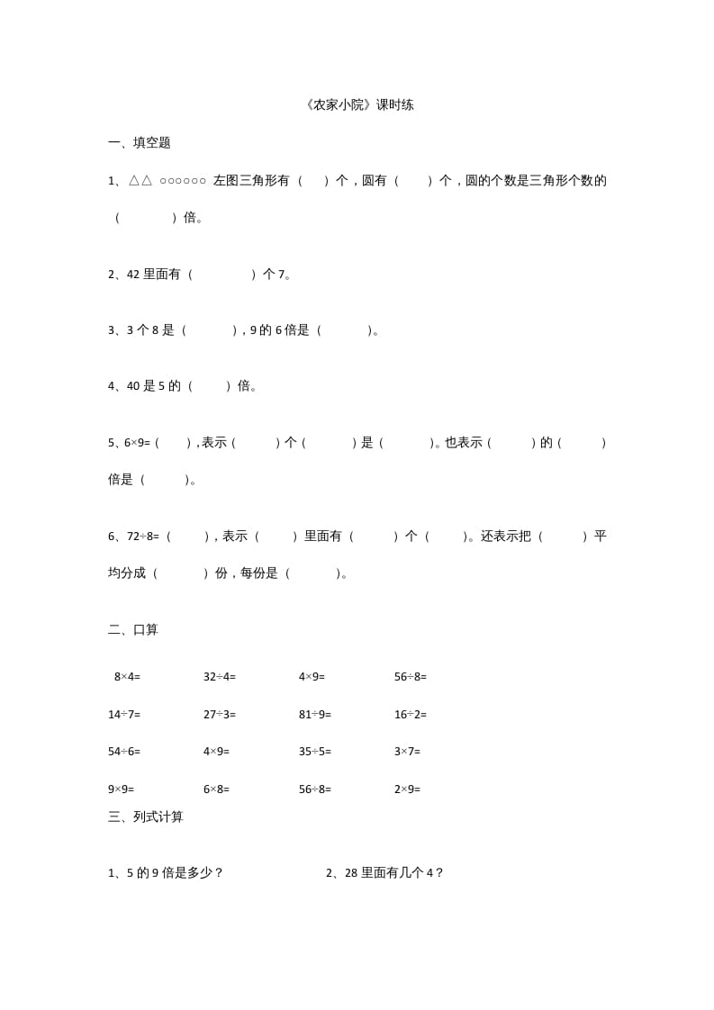 二年级数学上册9.2农家小院（北师大版）-淘课榜