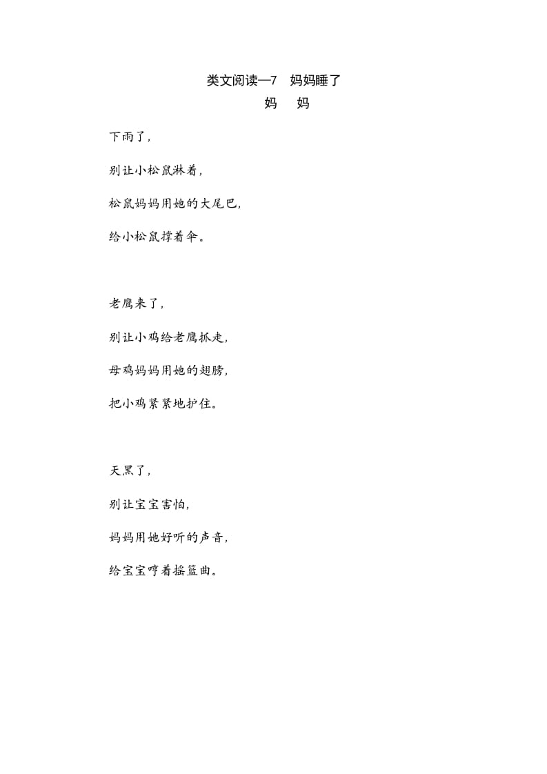 二年级语文上册类文阅读—7妈妈睡了（部编）-淘课榜