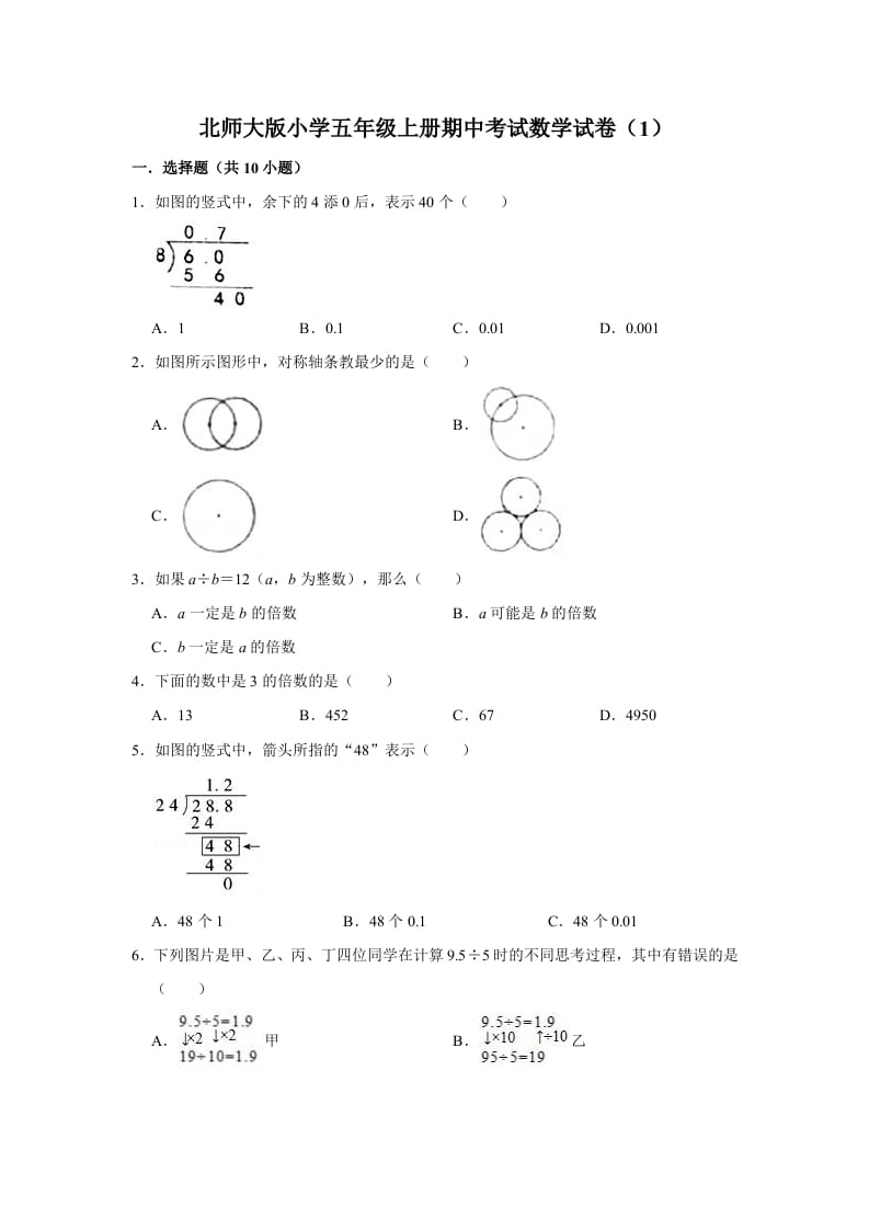 五年级数学上册期中练习(1)（北师大版）-淘课榜