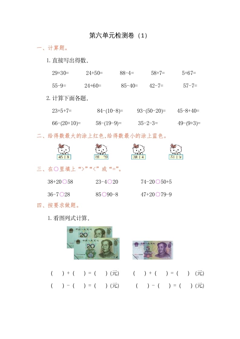 一年级数学下册第六单元检测卷（1）（人教版）-淘课榜