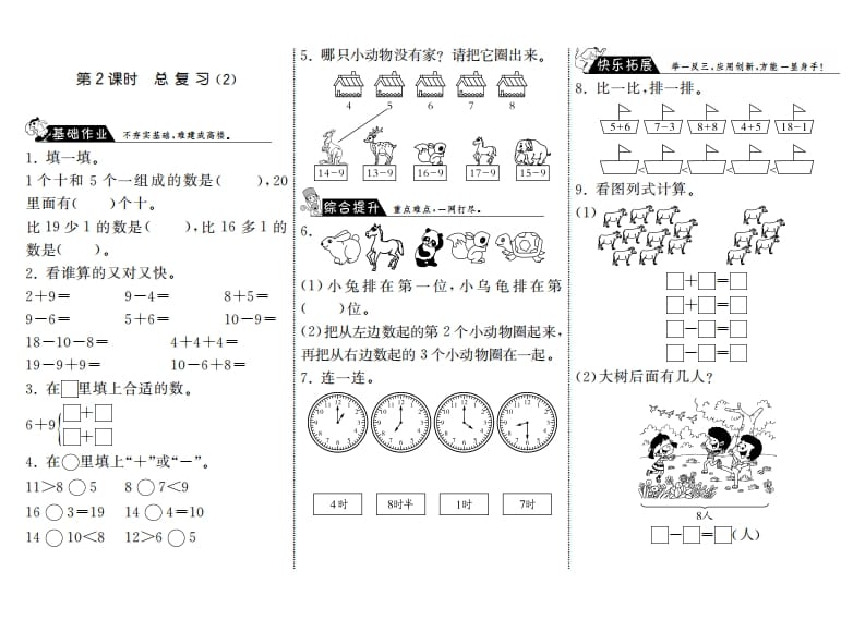 一年级数学上册9.2总复习（2）·(北师大版)-淘课榜