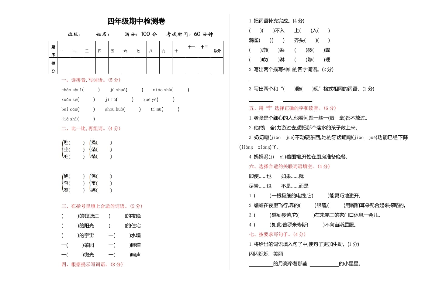 四年级语文上册期中练习(4)-淘课榜
