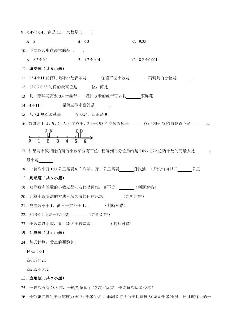 图片[2]-五年级数学上册第3章小数除法单元测试题（人教版）-淘课榜