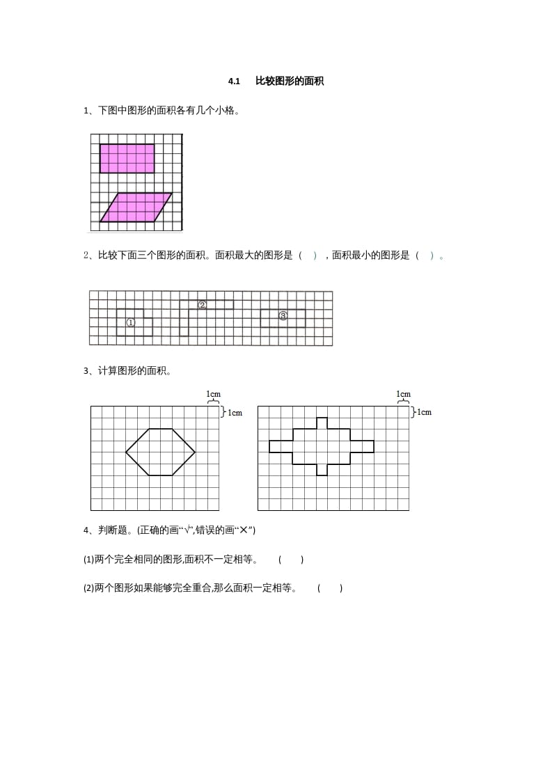 五年级数学上册4.1比较图形的面积（北师大版）-淘课榜