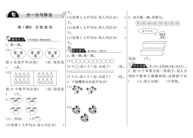 二年级数学上册7.1分物游戏·（北师大版）-淘课榜
