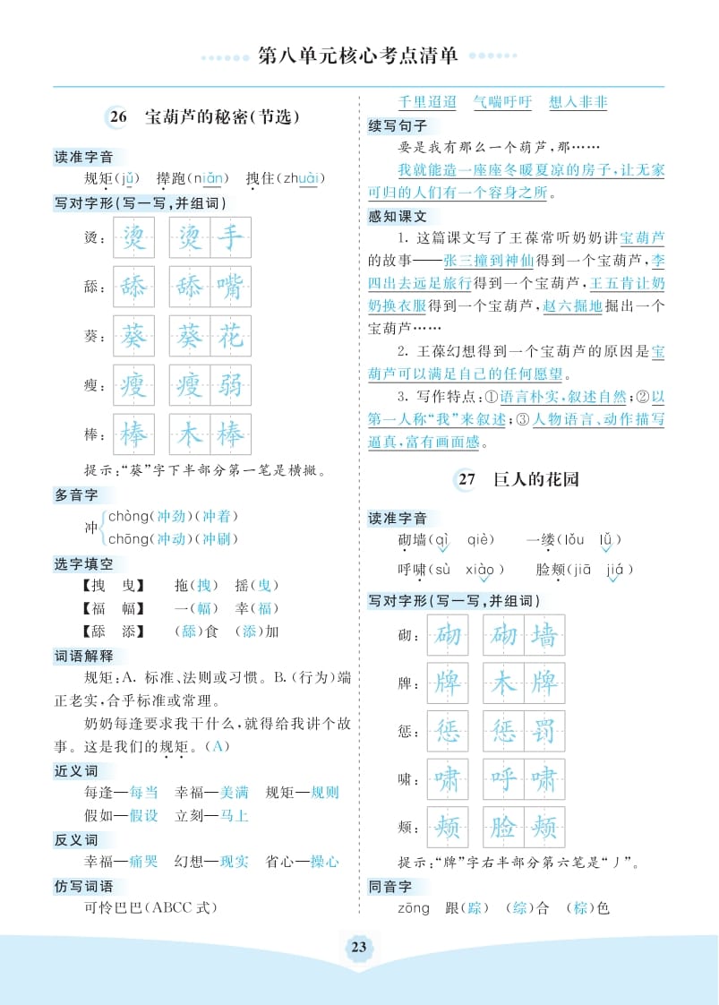 四年级语文下册第八单元核心考点清单-淘课榜