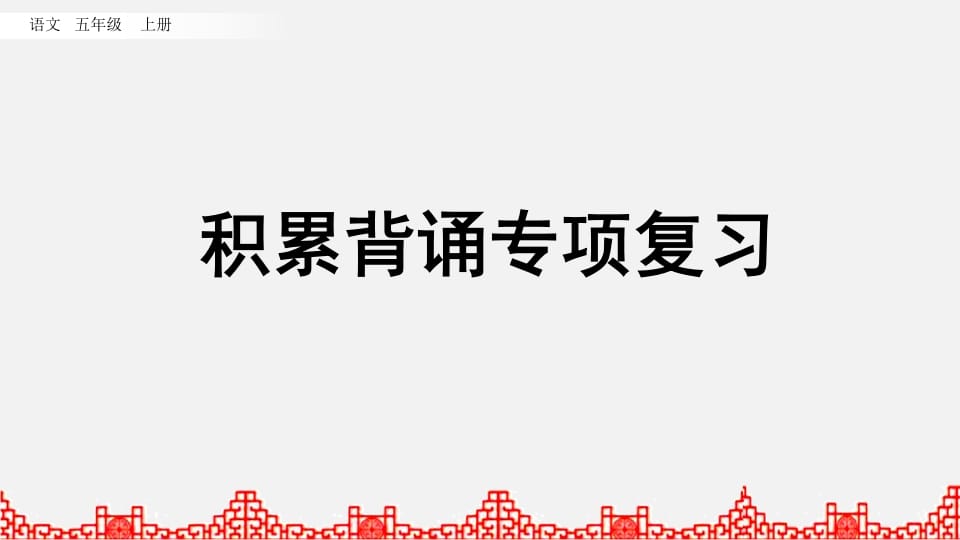 五年级语文上册积累背诵专项复习（部编版）-淘课榜