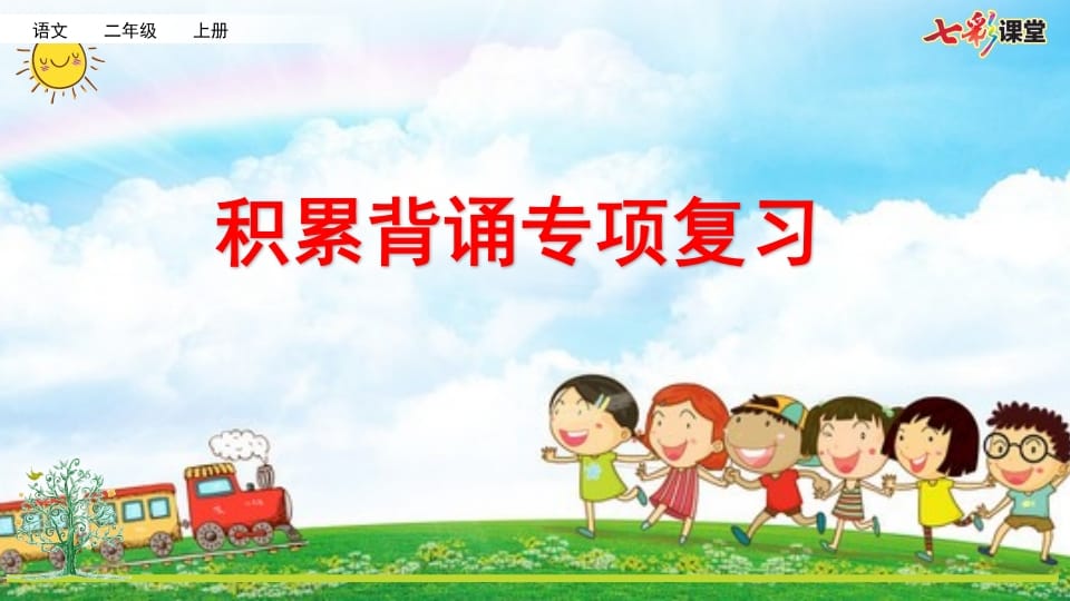 二年级语文上册专项6：积累背诵复习课件（部编）-淘课榜
