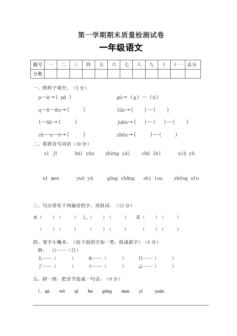 一年级语文上册期末试卷（2）（有答案）（部编版）-淘课榜