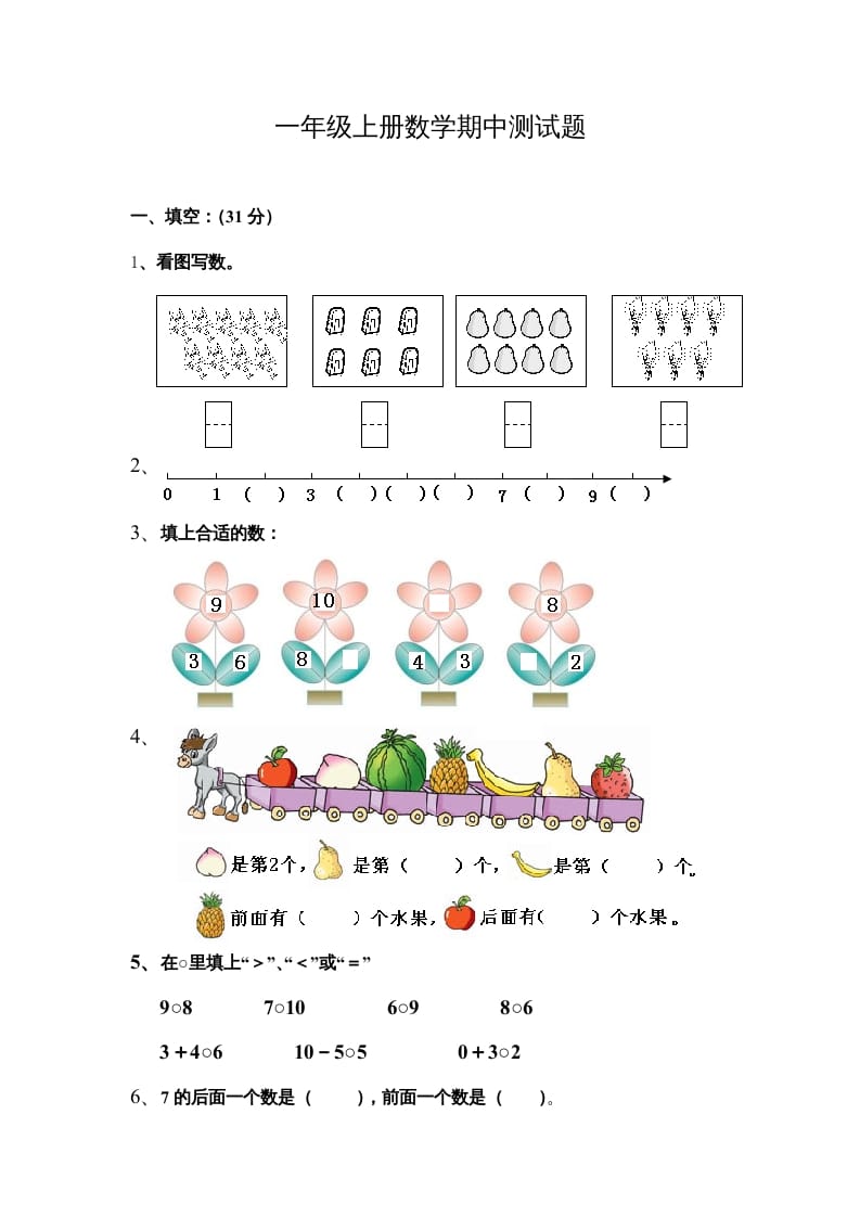 一年级数学上册期中测试题（人教版）-淘课榜