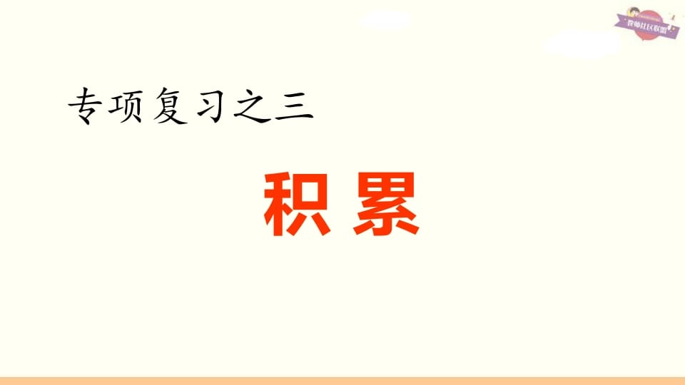 六年级语文上册专项复习之三积累专项（部编版）-淘课榜