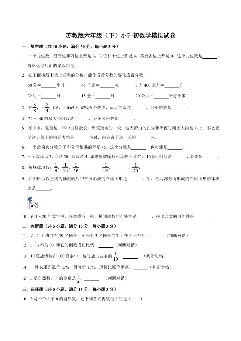 六年级数学下册小升初模拟试题（3）苏教版（含解析）-淘课榜