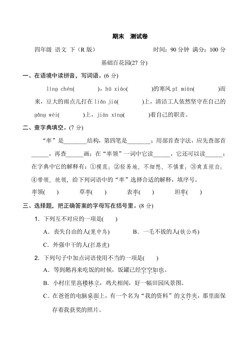 四年级语文下册期末测试卷2-淘课榜