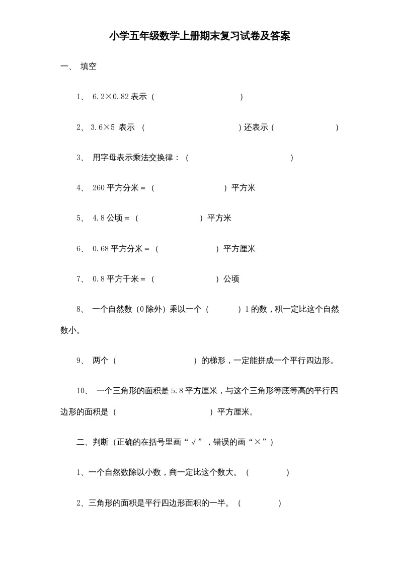五年级数学上册期末测试卷6（人教版）-淘课榜