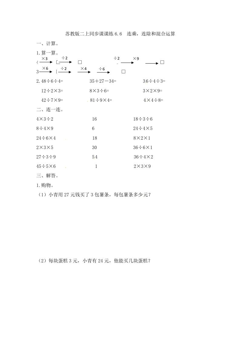 二年级数学上册6.6连乘，连除和混合运算-（苏教版）-淘课榜