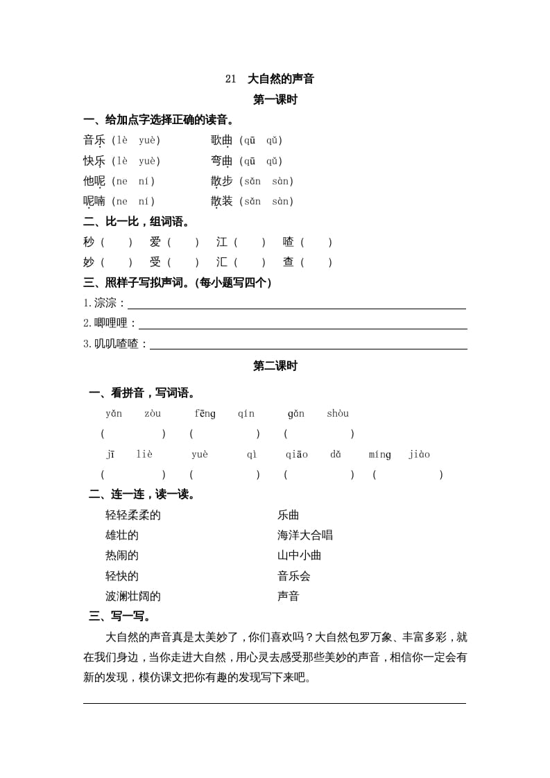 三年级语文上册21大自然的声音课时练（部编版）-淘课榜