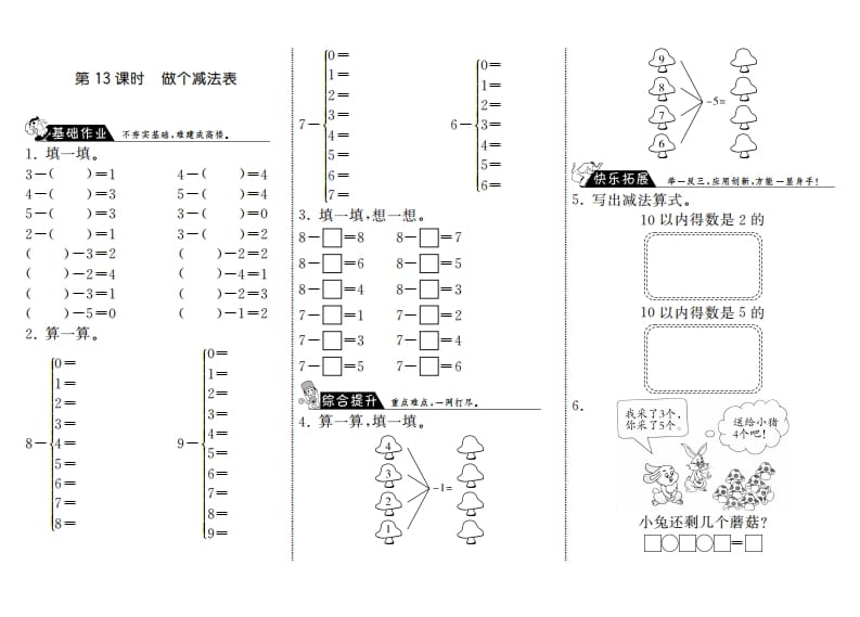 一年级数学上册3.13做个减法表·(北师大版)-淘课榜
