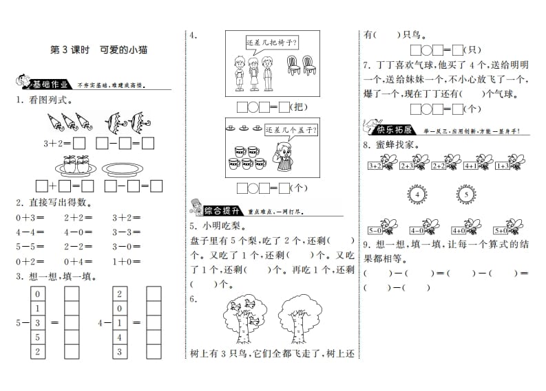 一年级数学上册3.3可爱的小猫·(北师大版)-淘课榜