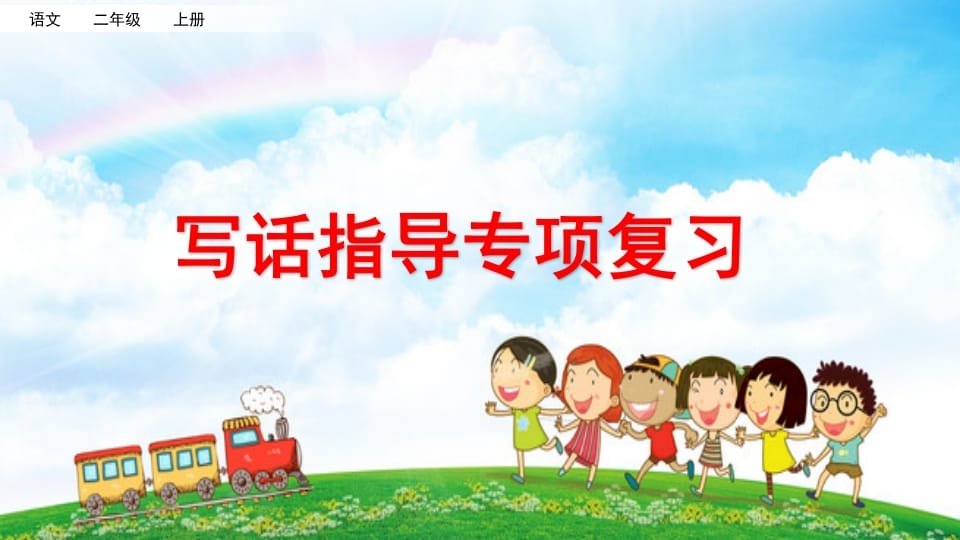 二年级语文上册专项9：写话指导复习课件（部编）-淘课榜