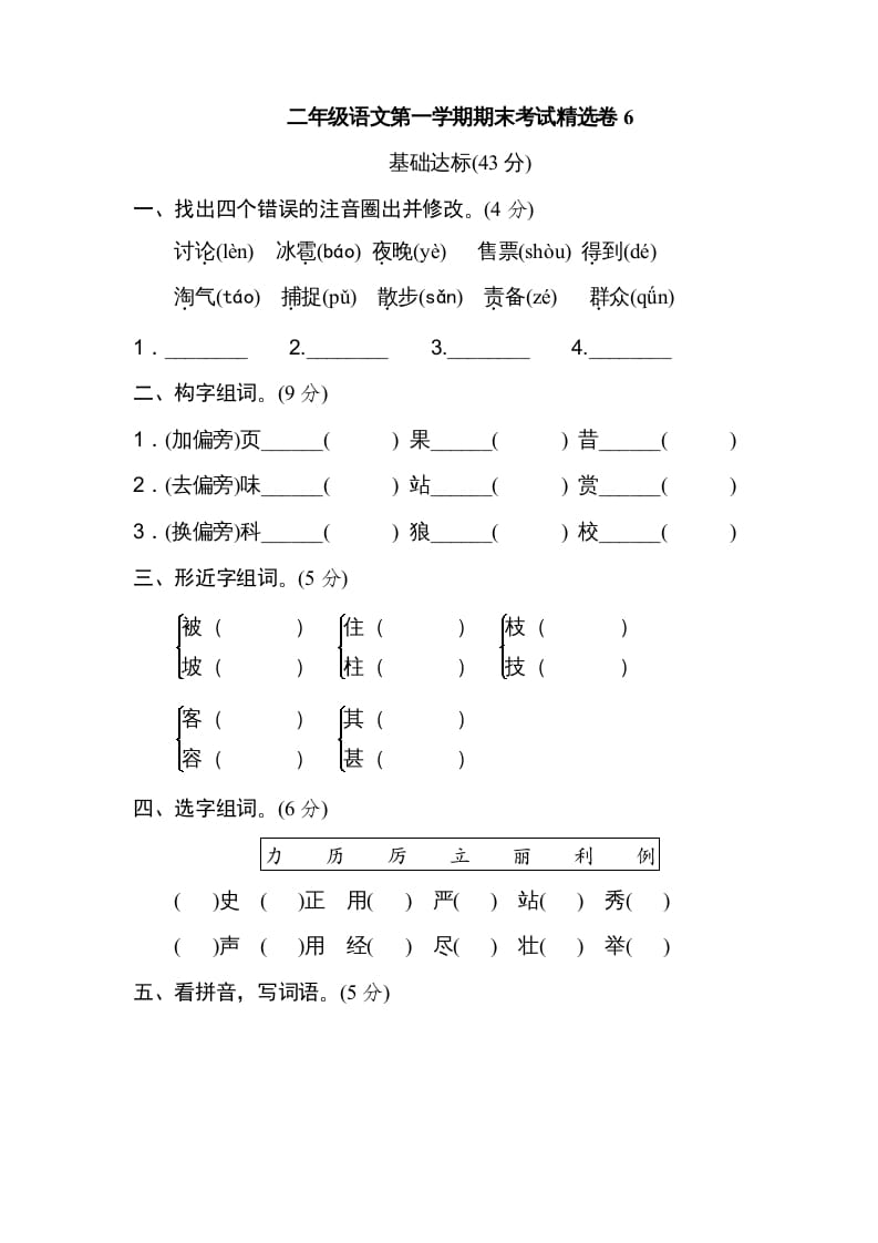 二年级语文上册第一学期期末考试精选卷及答案6（部编）-淘课榜