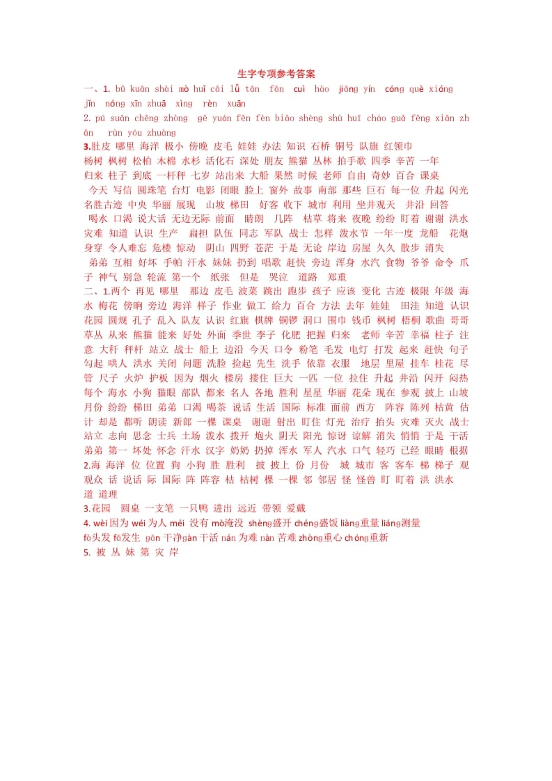 二年级语文上册生字专项答案（部编）-淘课榜