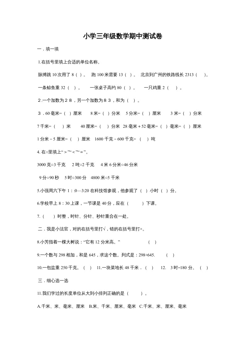 三年级数学上册最期中测试题（人教版）-淘课榜