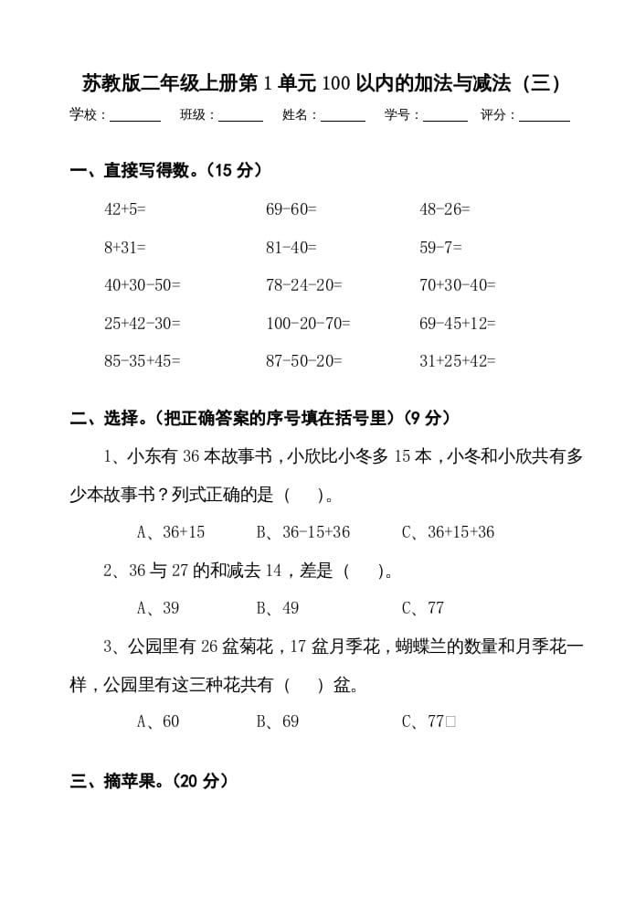 二年级数学上册册第1单元100以内的加法与减法（三）测试卷（苏教版）-淘课榜