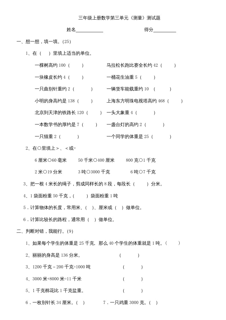 三年级数学上册上册第三单元《测量》练习题（人教版）-淘课榜
