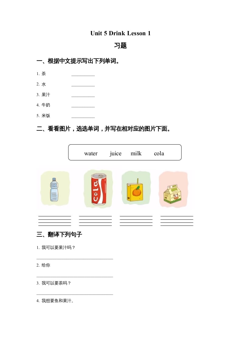 一年级英语上册Unit5DrinkLesson1习题（人教一起点）-淘课榜