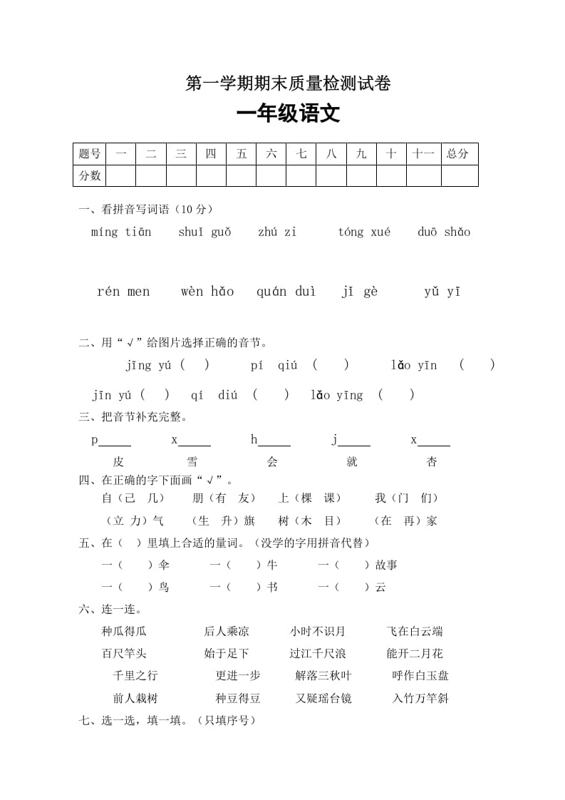 一年级语文上册期末试卷（5）（有答案）（部编版）-淘课榜
