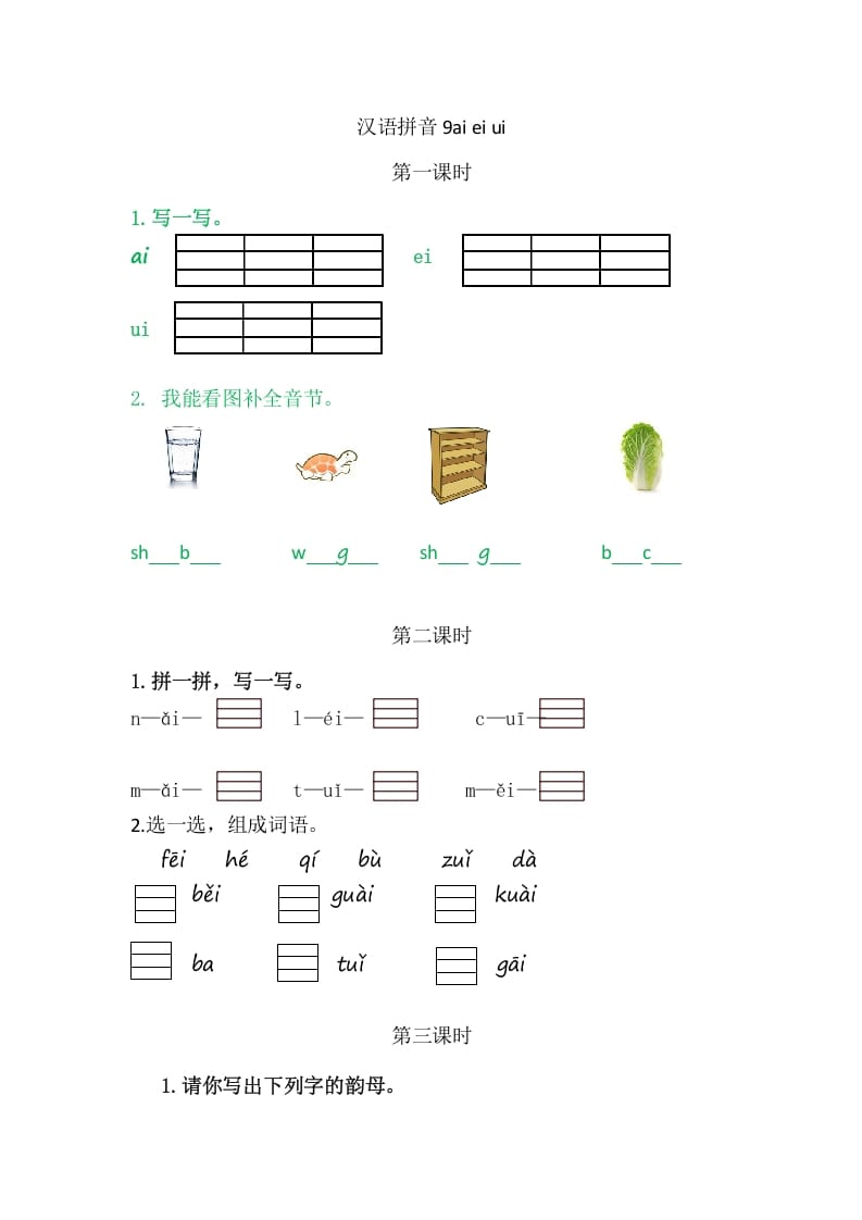 二年级语文上册9aieiui（部编）-淘课榜