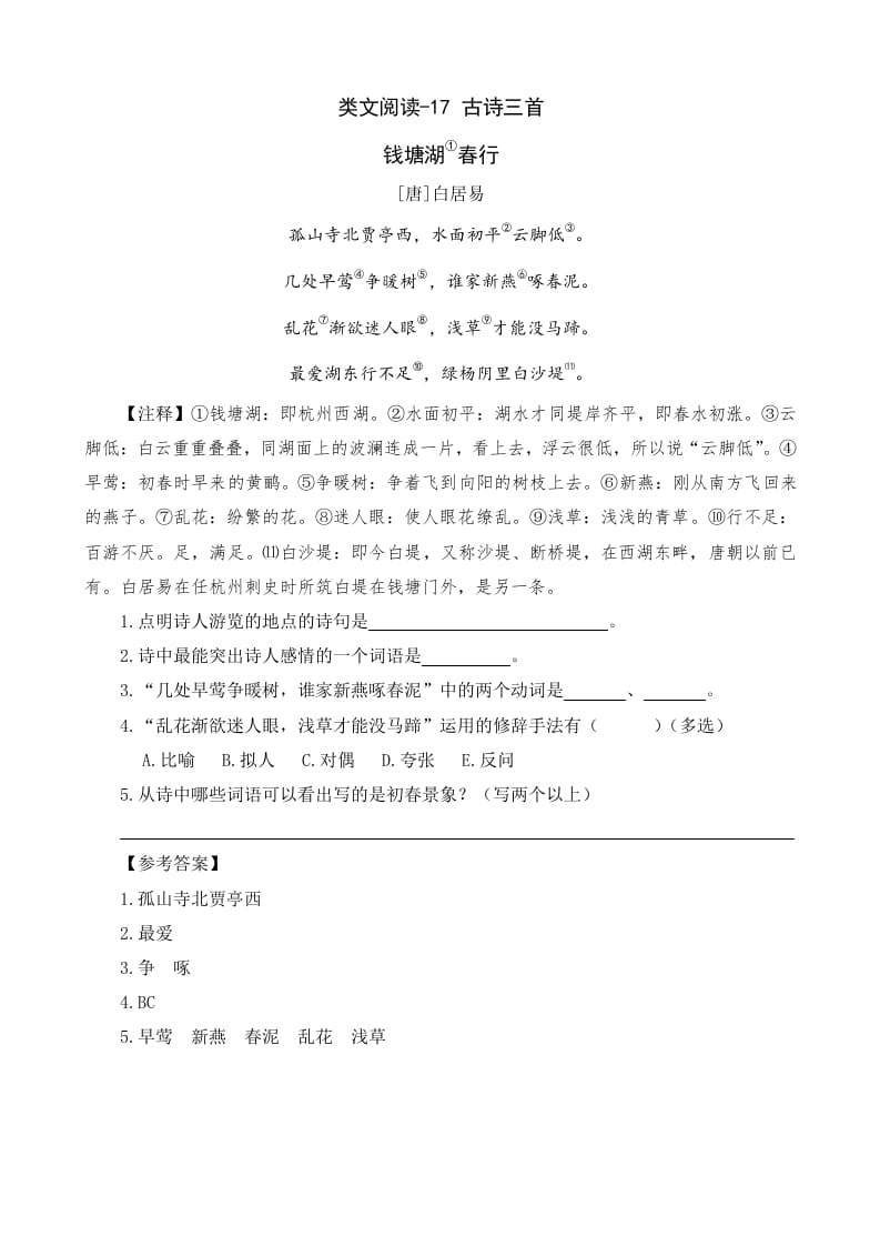 六年级语文上册类文阅读17古诗三首（部编版）-淘课榜