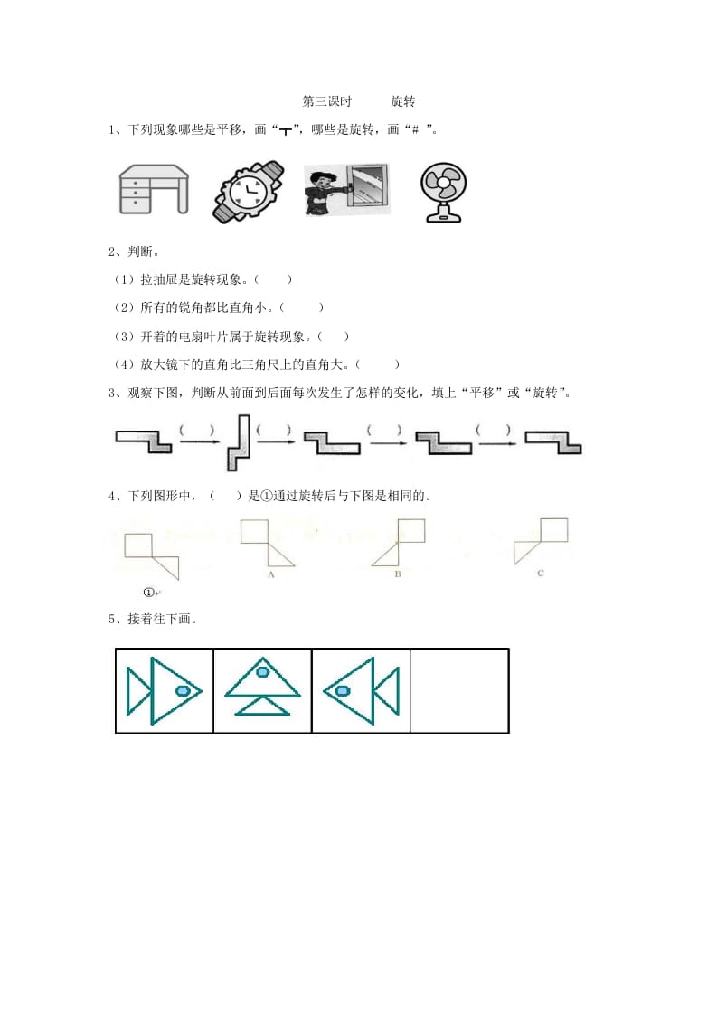 二年级数学下册3.3旋转-淘课榜