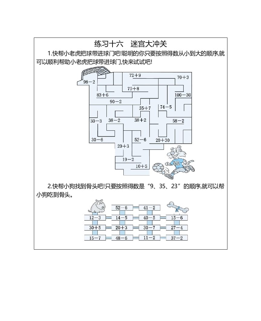 一年级数学上册练习十六迷宫大冲关（人教版）-淘课榜