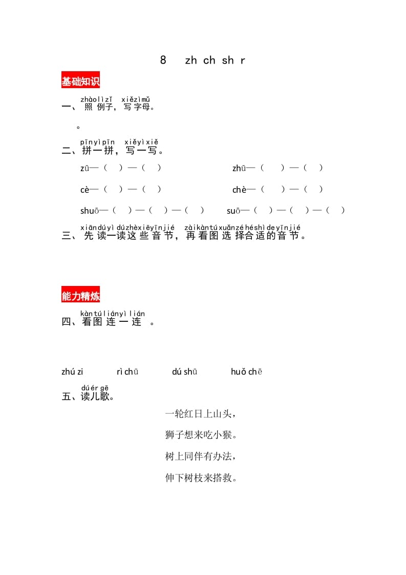 一年级语文上册8《zhchshir》同步练习（部编版）-淘课榜