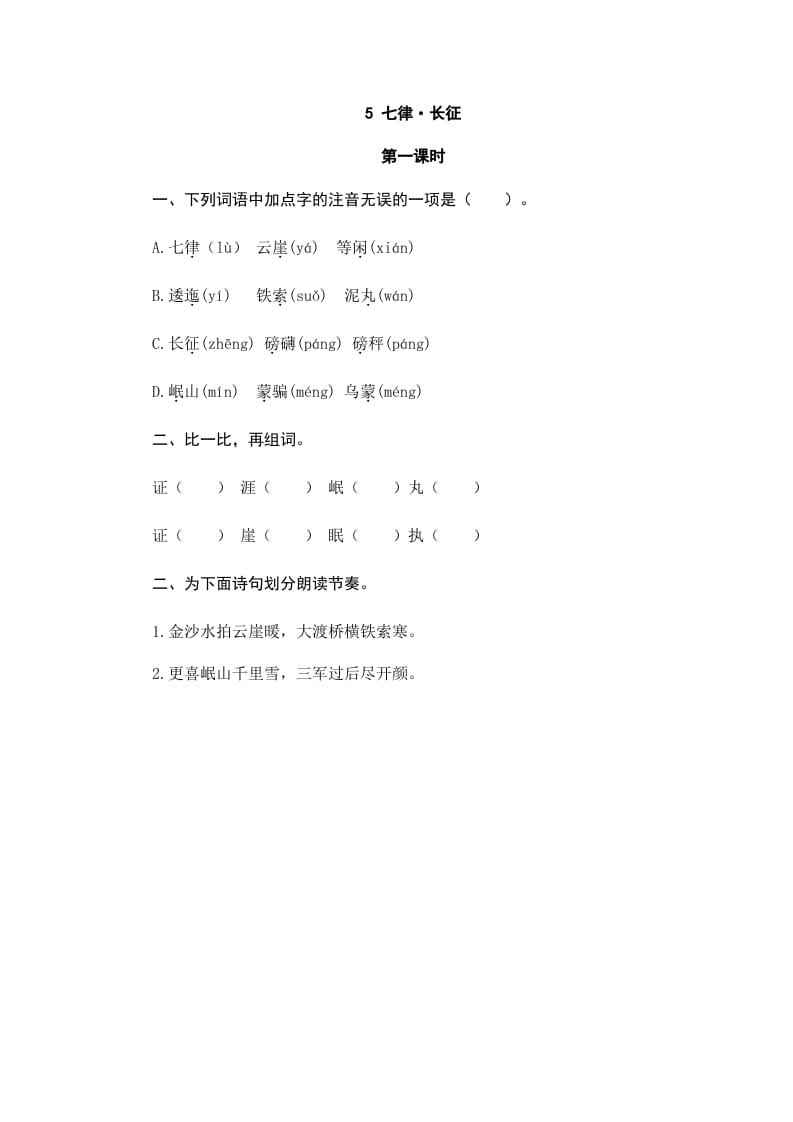 六年级语文上册七律·长征（部编版）-淘课榜