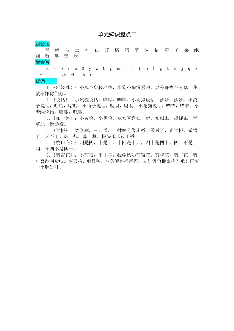 一年级语文上册第二单元知识盘点（部编版）-淘课榜