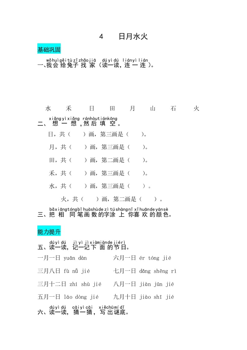 一年级语文上册识字4日月水火同步练习（部编版）-淘课榜