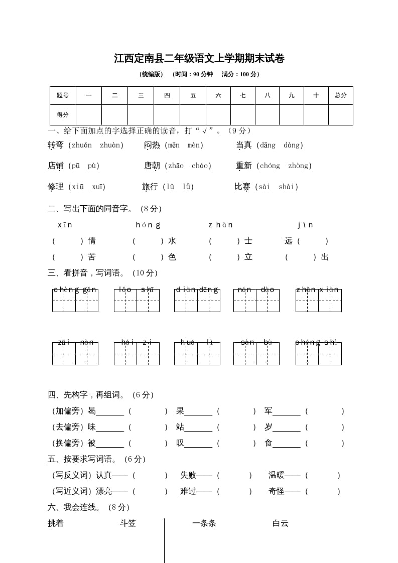 二年级语文上册江西定南县上学期期末试卷（部编）-淘课榜