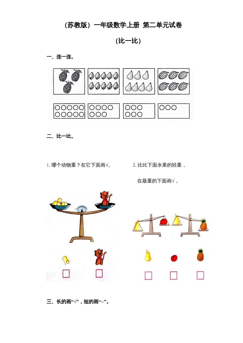 一年级数学上册《第2单元试题》比一比(1)（苏教版）-淘课榜