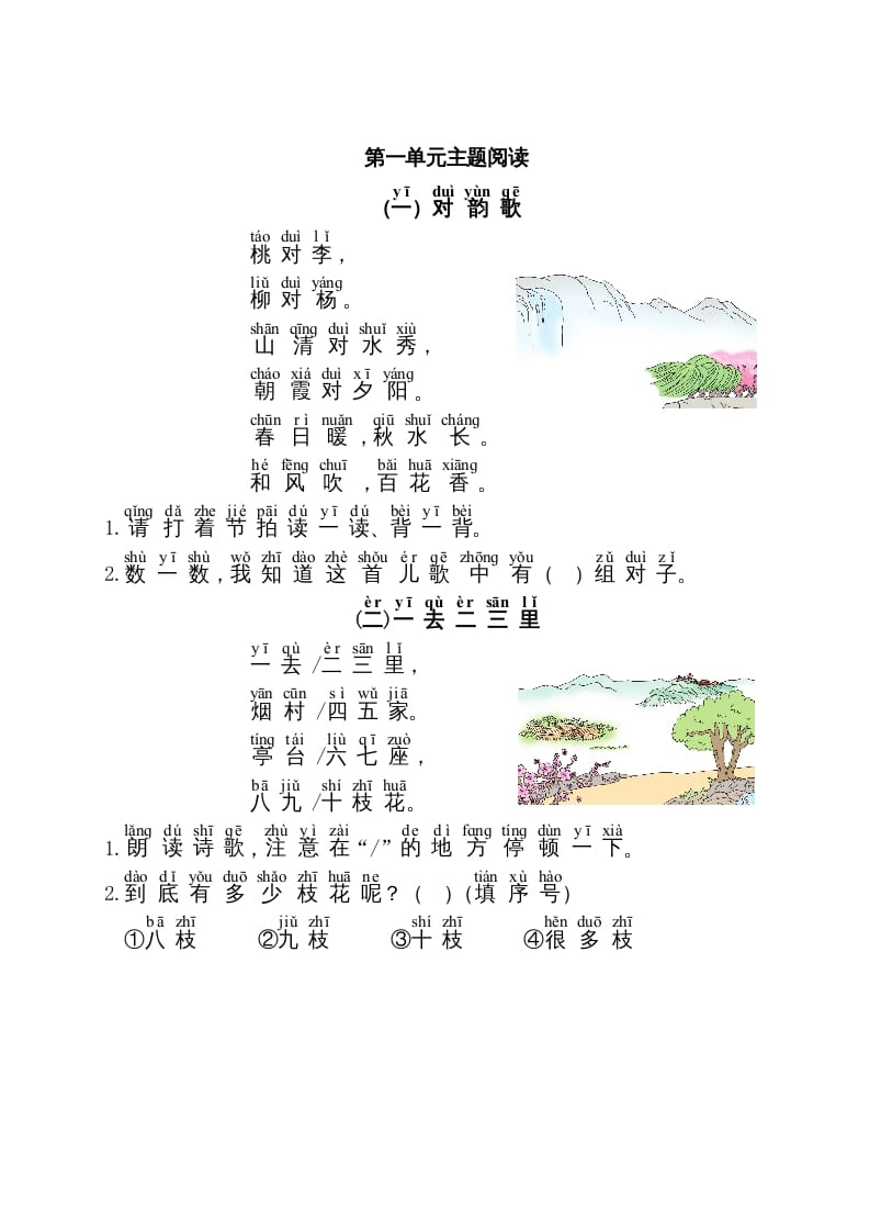 一年级语文上册第1单元主题阅读（部编版）-淘课榜