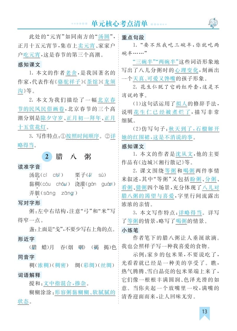 图片[2]-六年级语文下册第一单元核心考点清单-淘课榜