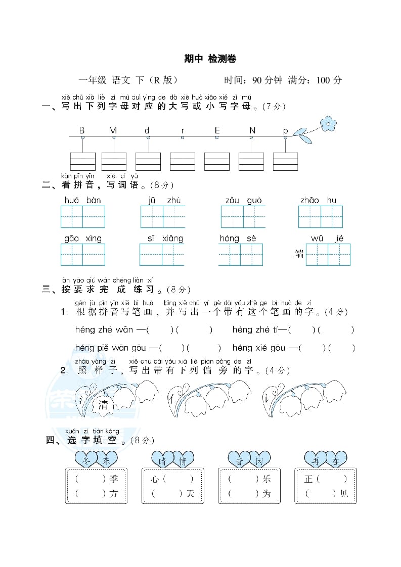 一年级语文下册期中测试卷2-淘课榜