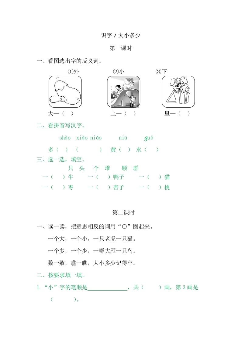 二年级语文上册7大小多少（部编）-淘课榜