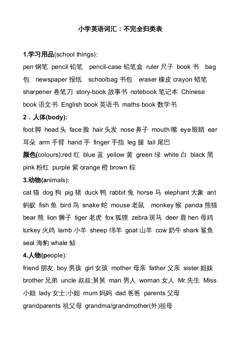 六年级英语上册不完全词汇归类表（人教版PEP）-淘课榜