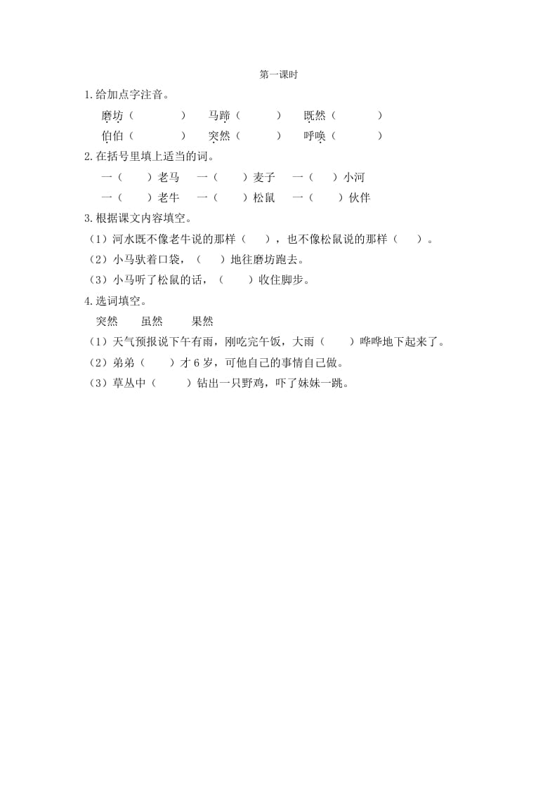 二年级语文下册14小马过河第一课时-淘课榜