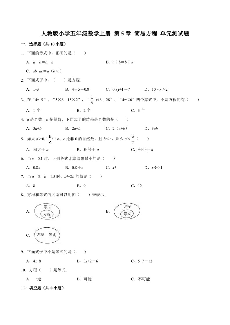 五年级数学上册第5章简易方程单元测试题（人教版）-淘课榜